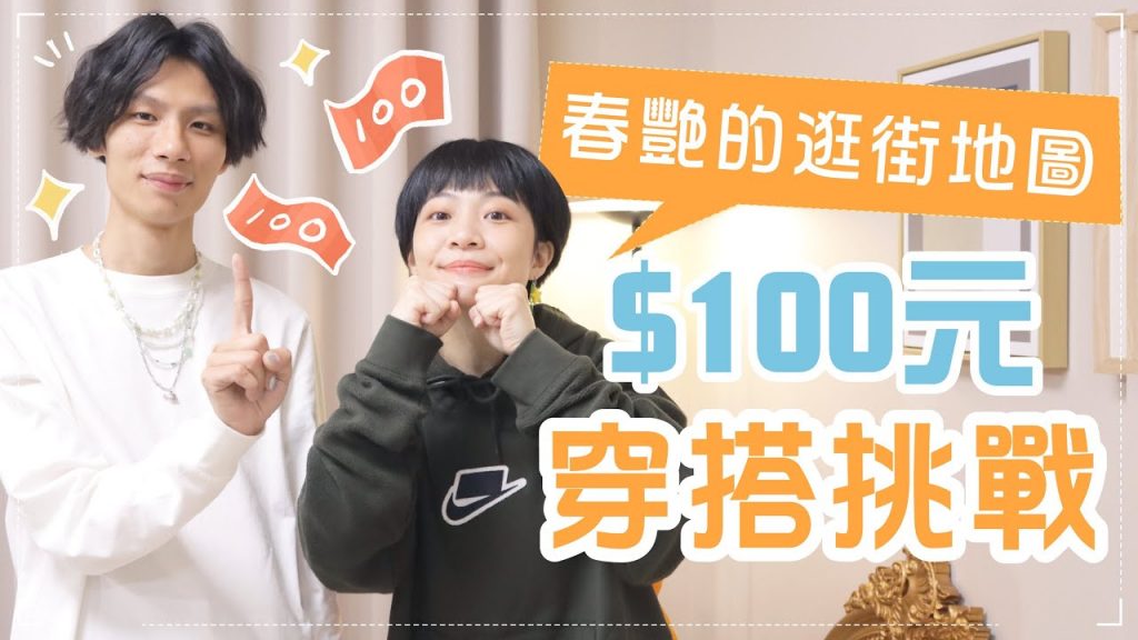 可能嗎?100元買一套穿搭💰春艷的逛街地圖挑戰!