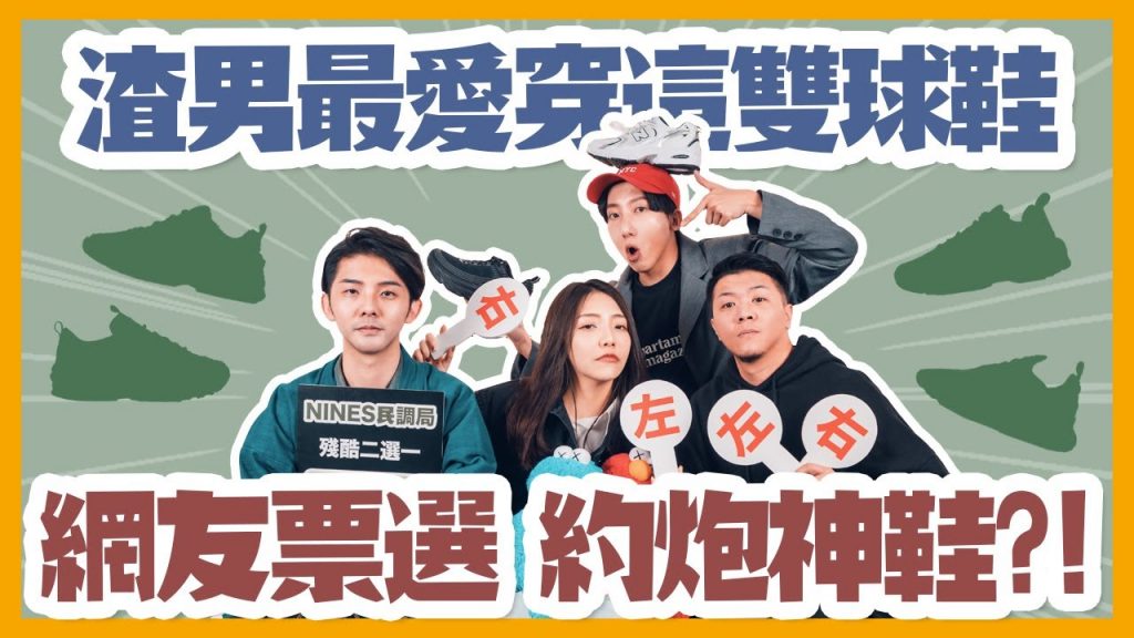 Nines調查局,網友票選偷情、約炮、渣男、綠茶婊、心機女都穿什麼球鞋?FT. 小日刀口