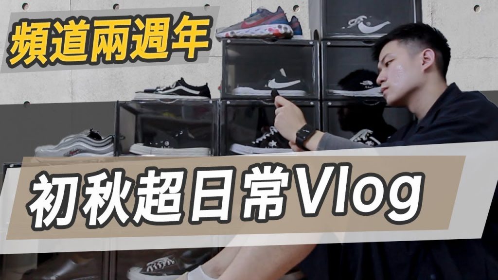 初秋日常與穿搭Vlog!頻道兩歲啦!|男生秋季穿搭|LoLoFu 傅樂樂