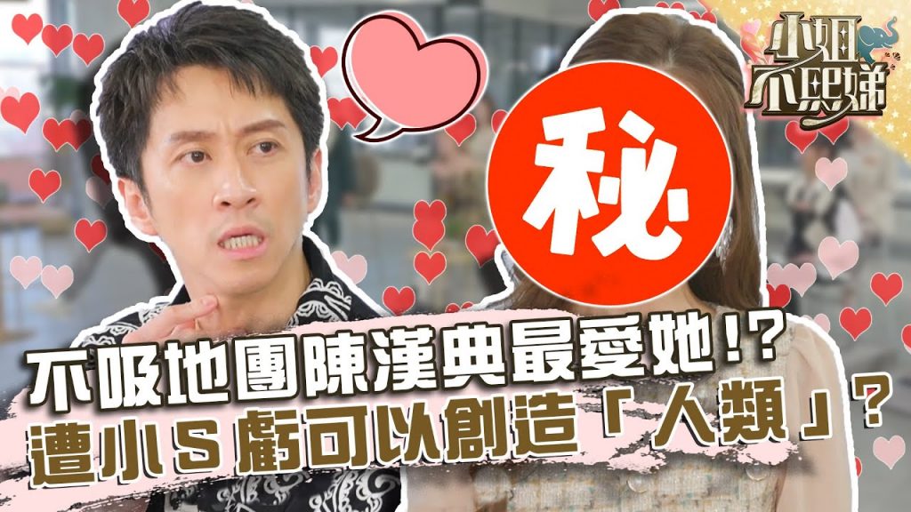 不吸地團陳漢典最愛「她」?遭小S虧可以創造「人類」?!【#小姐不熙娣】20220214 EP1 Part3 徐熙娣 菲比