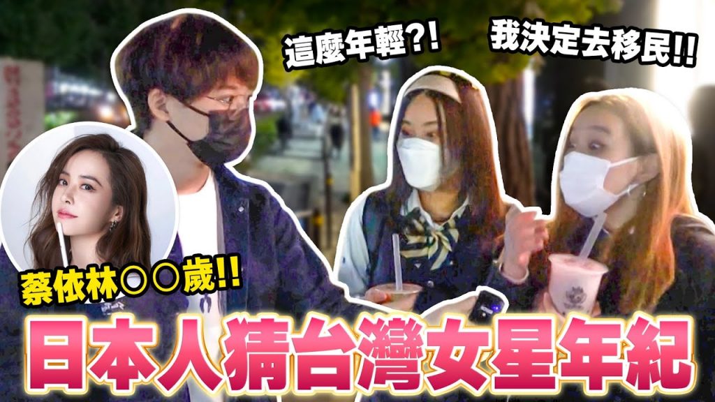 日本路人猜台灣女藝人年紀!假裝成台灣人問路的反應是? 【日本街頭訪問】