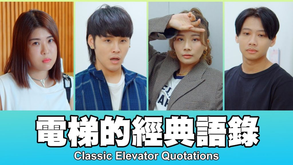 這群人TGOP │電梯的經典語錄 Classic Elevator Quotations