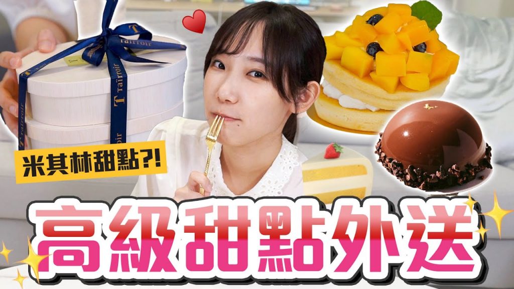 3間台北高級甜點外送!米其林下午茶到底是什麼滋味…?! | 安啾(ゝ∀・) ♡