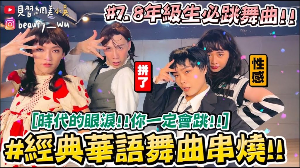 【小吳】超崩壞必看😂『經典華語舞曲串燒Cover🔥』Cosplay天王天后! 12首神曲舞蹈跳給你看!你會跳幾首…? (ft.唯舞獨尊)