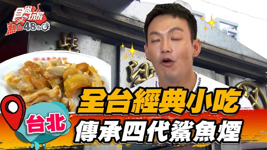【台北】最台經典小吃傳承四代鯊魚煙【食尚玩家熱血48小時】20220603 (3/3)