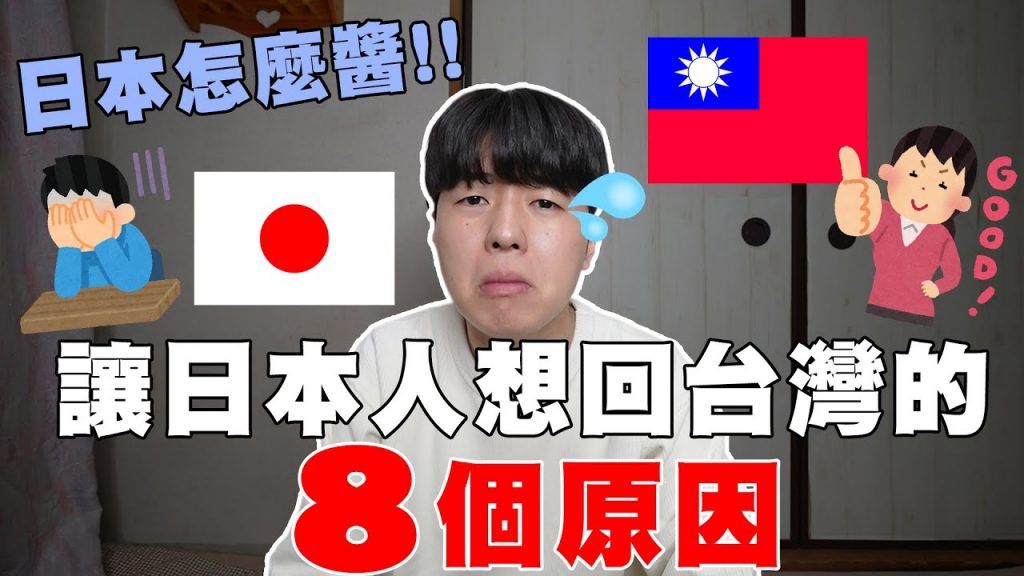 羨慕台灣… 住台4年の日本人回母國後反而不習慣的8個事情。日本怎麼這樣!