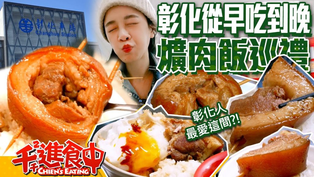 【千千進食中】彰化爌肉飯巡禮,從早餐可以吃到宵夜!哪一間是彰化人的最愛呢?