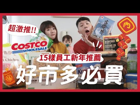 15樣好市多新年必買!員工私心推薦!吃的用的送禮通通有!必買划算冰淇淋 大掃除必備 超多汁蜜柑 酪梨鮭魚壽司|內內