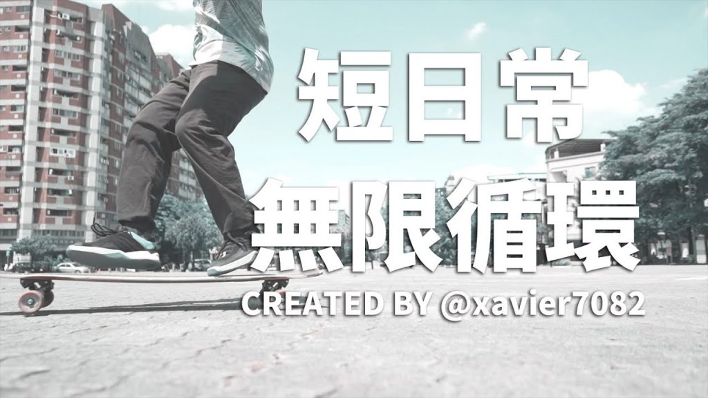 台中長板│短遊│無限循環│Longboard FreeStyle 08