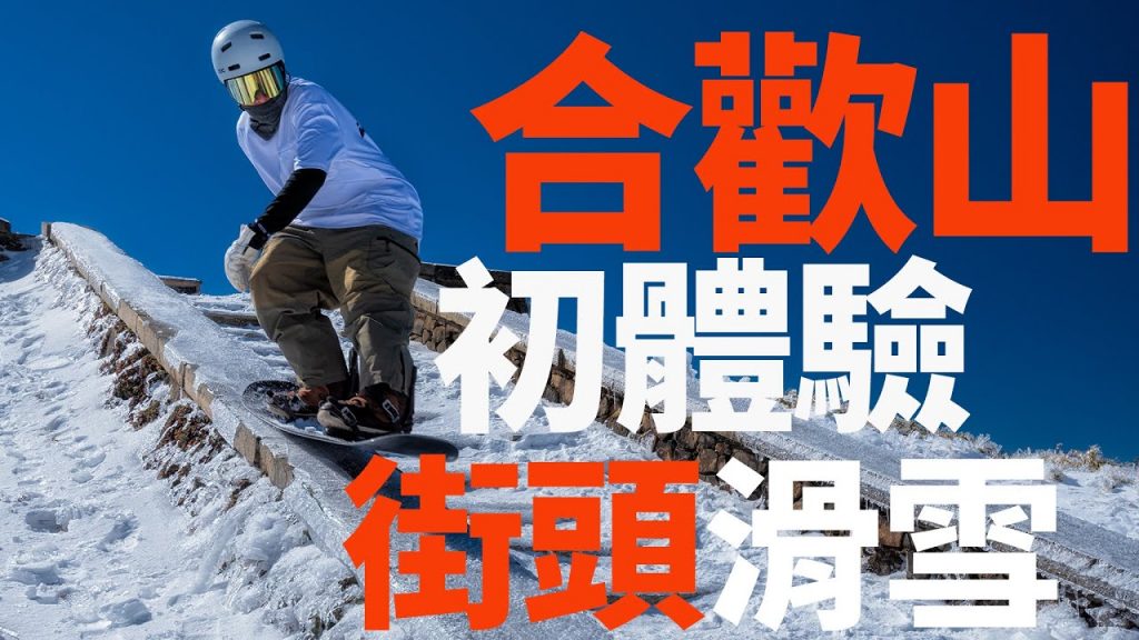 台灣真的能醒初體驗!?合歡山初體驗!雪上生活 雪上生活