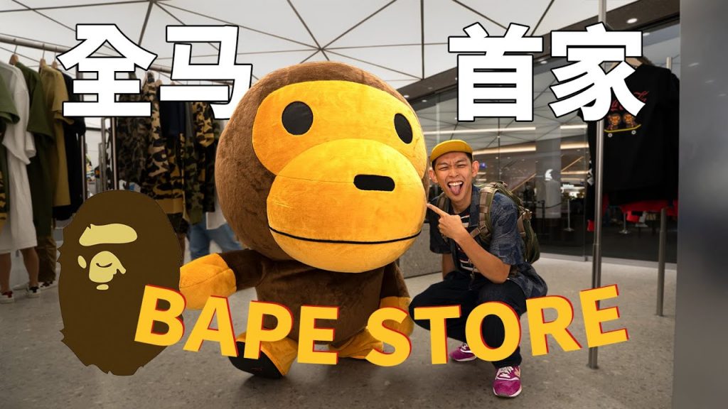 BAPE搞了那么久,终于来到大马了!!是感慨?还是开心?