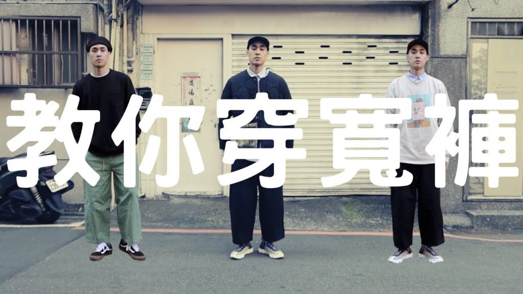 潮人不能不知道『氣球褲』,腿粗的救星,如何完美駕馭寬鬆工裝褲!!『穿搭王』