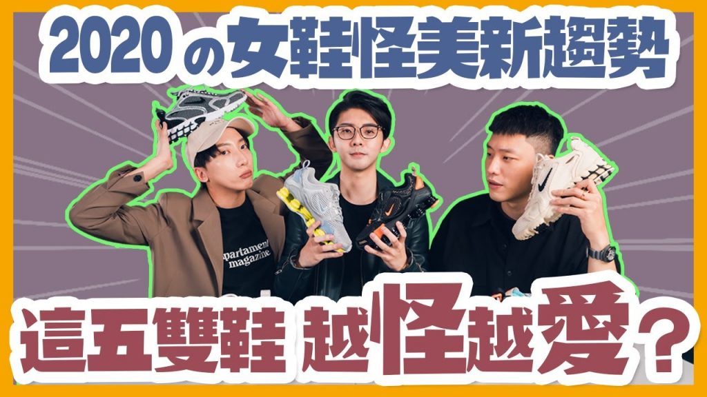 女生不懂球鞋?錯,是你不懂女人!怪美球鞋流行趨勢,為什麼女鞋越怪賣越好?5雙最怪美的球鞋排名公開。FT.NINES 玖號商店