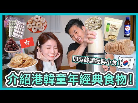 🇰🇷🇭🇰韓國小孩必飲的飲品!!!外表像藥結果味道有驚喜😳| 互相介紹童年回憶結果兩人不斷嫌棄…😂 | 我童年有奇怪口味…在家自製燒烤?|只有考試滿分才吃的零食?| Emily Lau