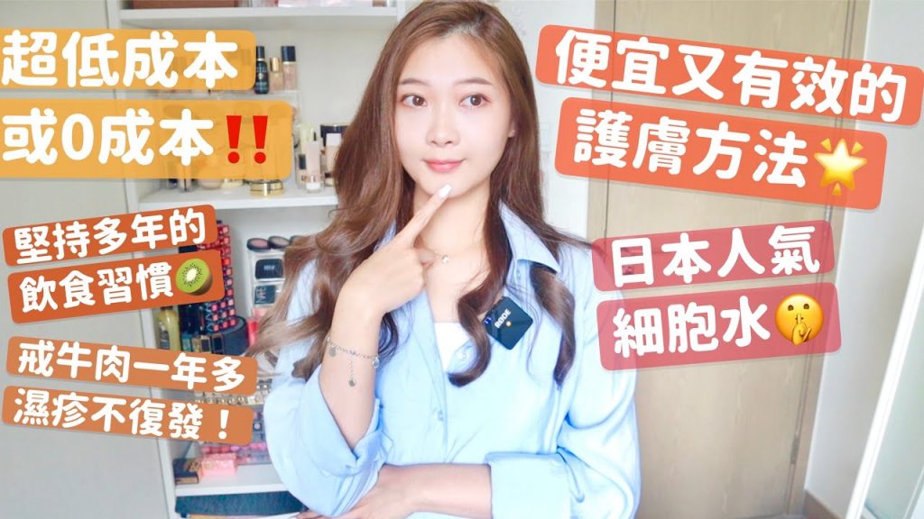 🔥便宜有效的護膚方法|小資女必看‼ ️日本人氣細胞水⭐堅持了幾年的飲食習慣|戒牛肉濕疹不復發🤫(合作影片)🧸Heyman Lam🧸