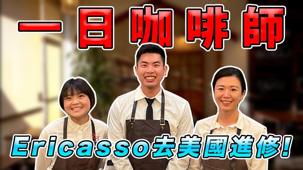 完成夢想在洛杉磯咖啡廳當實習生!竟然一天要喝十杯咖啡! ?挑戰一天學會拉花! |The DoDo Men 嘟嘟人