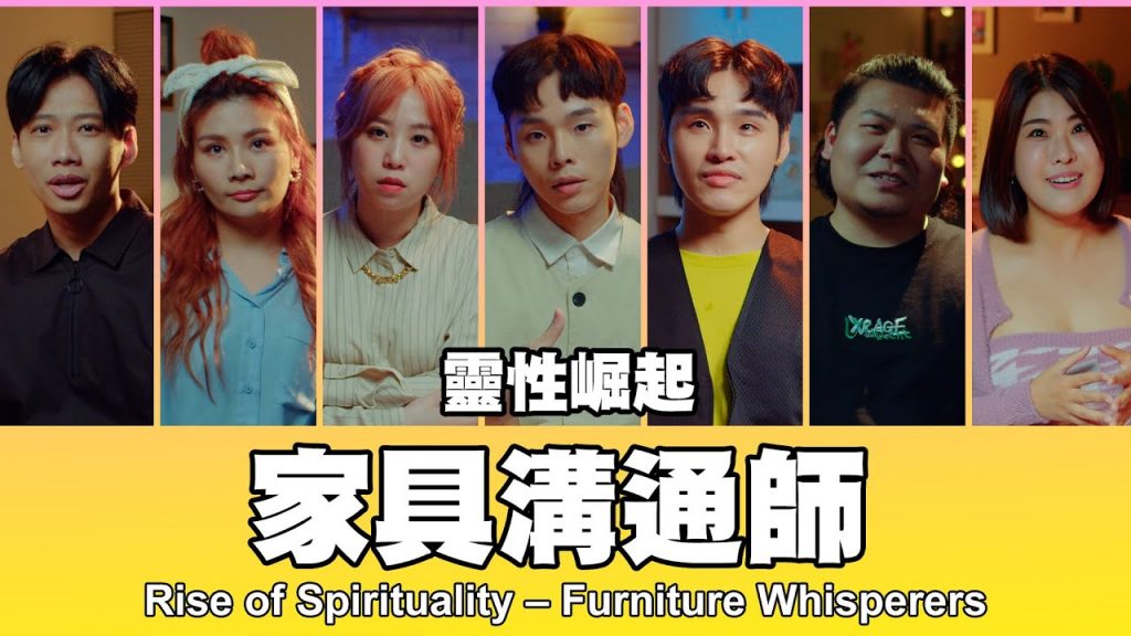 這群人TGOP │靈性崛起– 家具溝通師Rise of Spirituality – Furniture Whisperers