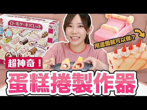 神奇蛋糕捲製作器!蛋糕捲竟然這樣就可以做得出來? ! | 安啾(ゝ∀・) ♡