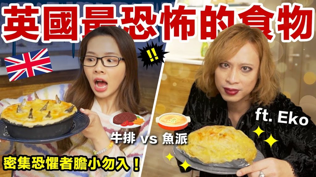 重現英國最恐怖的食物!充滿魚頭的死不瞑目派到底能吃嗎? ft. @驚奇玩起來@Dr. Eko Shakespeare皇家英語學苑