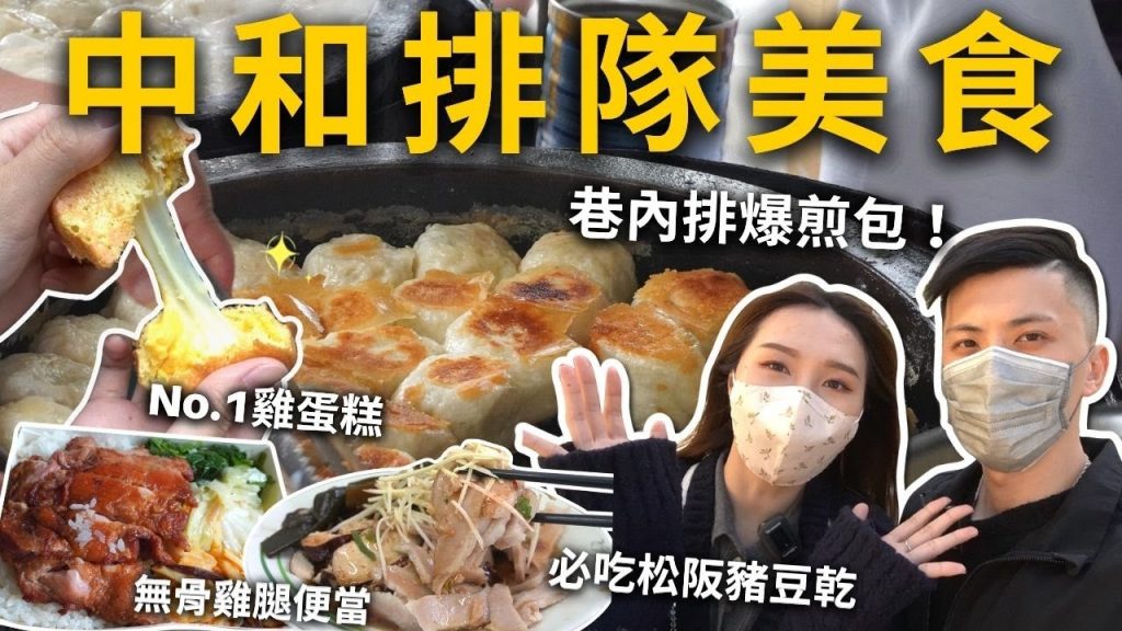 『中和排隊美食』原來中和也超厲害❗️巷內排爆水煎包✨此生第一名雞蛋糕(蛋糕)超讚松阪豬豆干黑白切👍🏻