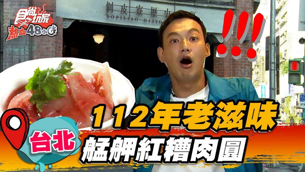 【台北】傳承112年的老滋味艋舺紅糟肉圓【食尚玩家熱血48小時】20220603 (2/3)