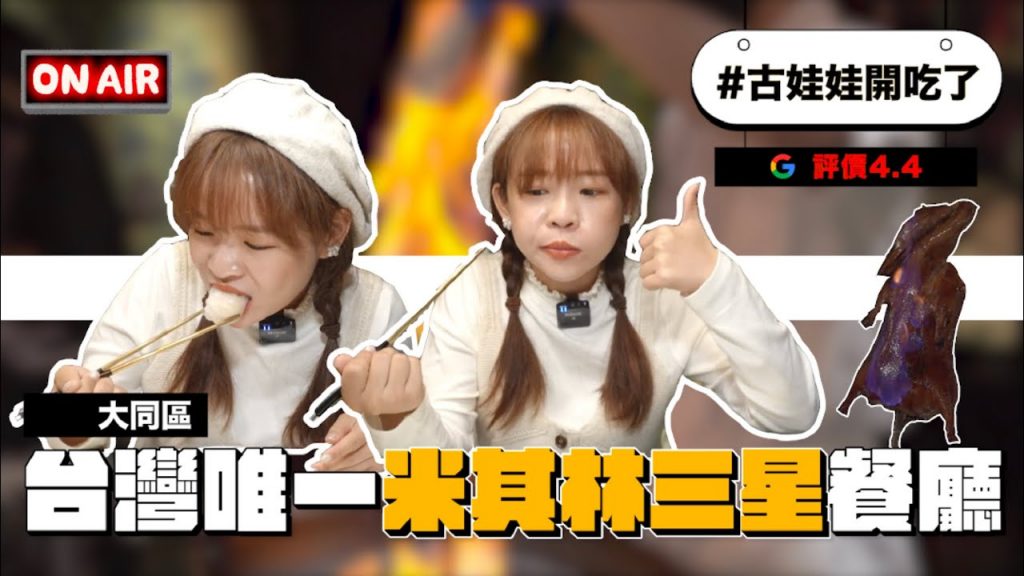 #古娃娃開吃了 台灣唯一米其林三星!頤宮中餐廳 火焰片皮鴨 必吃攻略 google評價4.4⭐️
