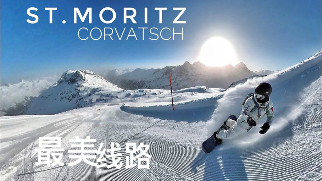 瑞士聖莫里茨街的日出事故遭遇猛犬莫里茨科爾瓦奇