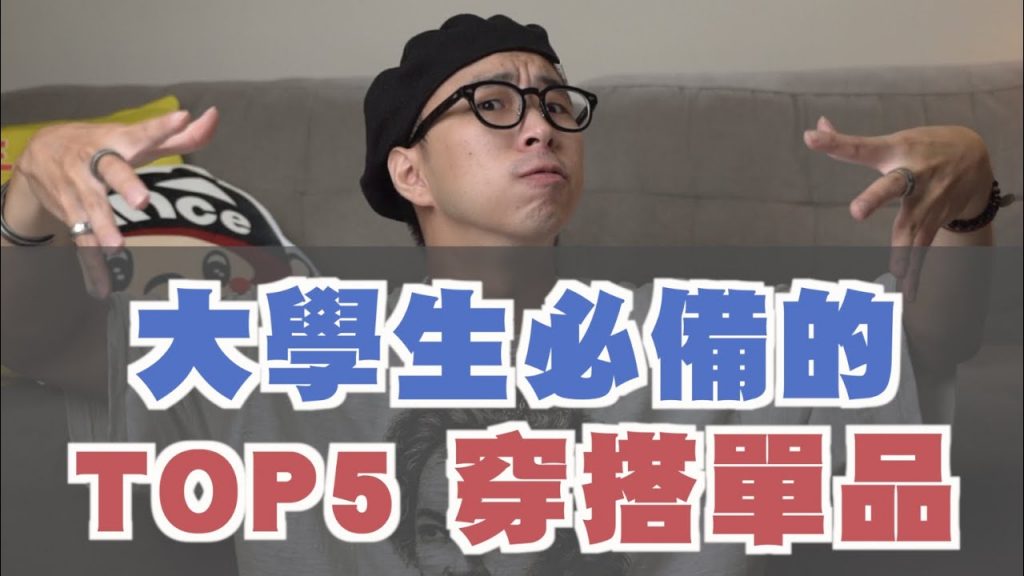 大學生必備的TOP5穿搭單品推薦!! 讓你輕鬆帥氣進校園 | TheShorty 那個矮子