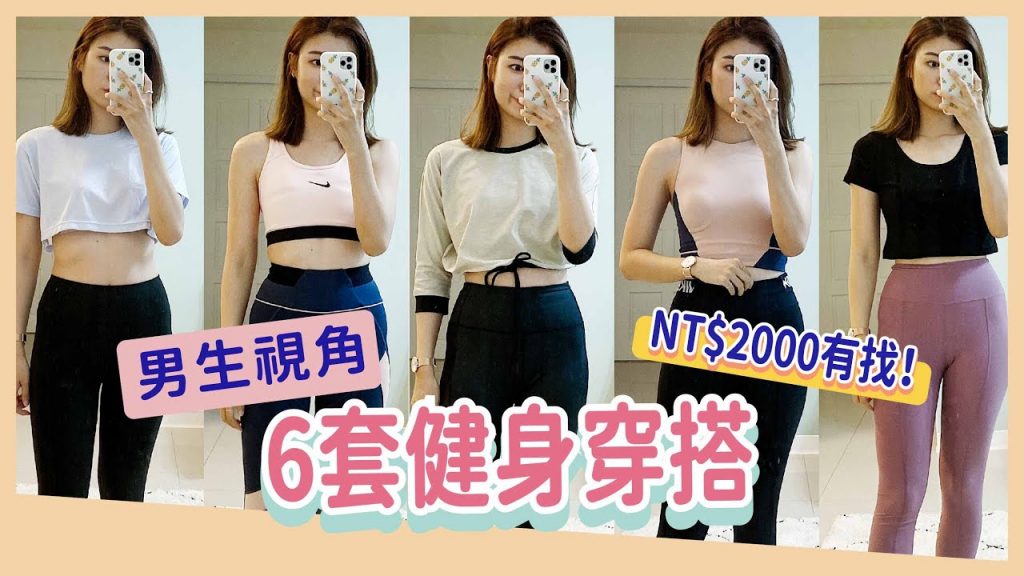 整套不到NT$1900!「男生視角」搭訕率評分✨6套健身穿搭