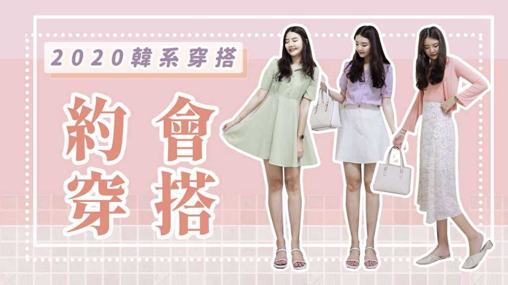顯瘦約會穿搭|韓系穿搭韓國直送網拍開箱 | 福爾思庭