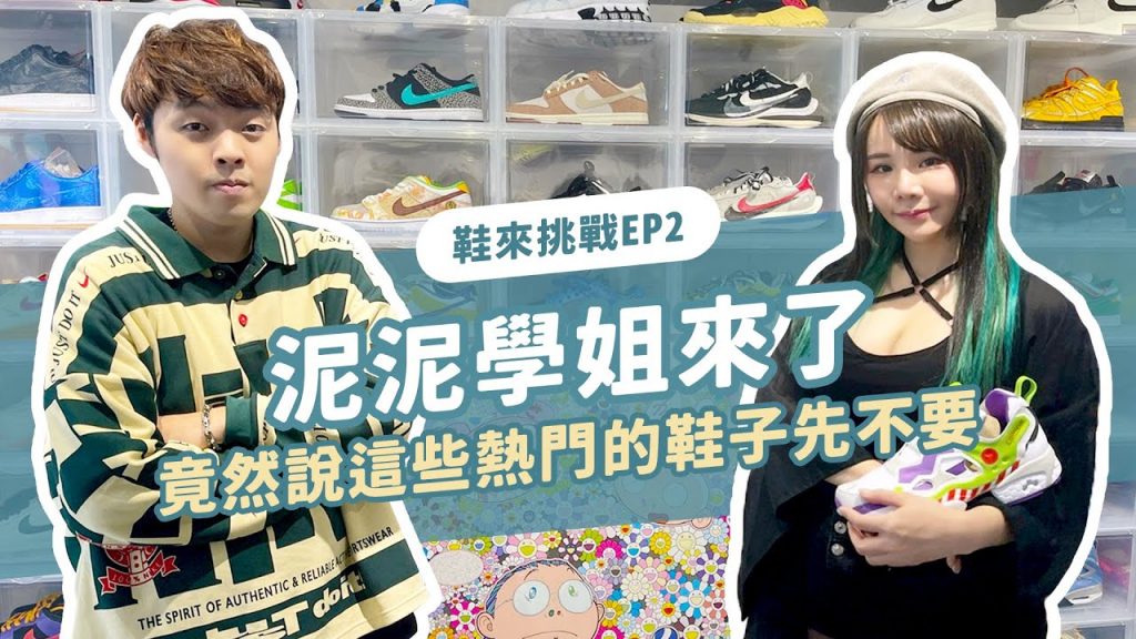 鞋來挑戰EP2 泥泥學姊說這些熱門球鞋先不要!只有這種的她才要!ft. @泥泥學姐Janie|XiaoMa小馬
