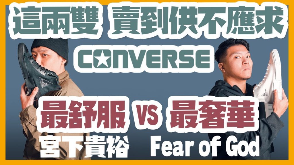 當『最舒適』遇上『最奢華』的聯名款CONVERSE! 宮下貴裕Soloist 與 Fear of God 開箱 FT.NINES 玖號商店