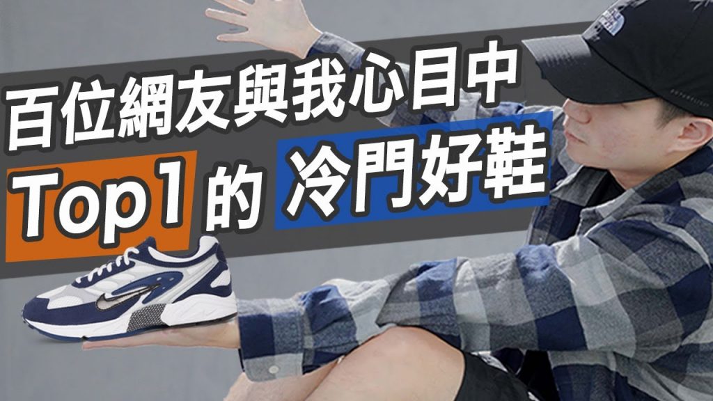 冷門好鞋分享!開箱Nike Air Ghost Racer|男生球鞋推薦|LoLoFu 傅樂樂