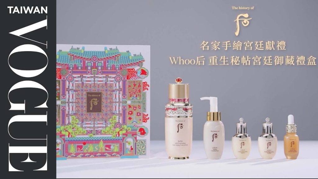 名家手繪宮廷獻禮!精華液界愛馬仕,后Whoo重生秘帖宮廷御藏禮盒,限量發售週慶必入手