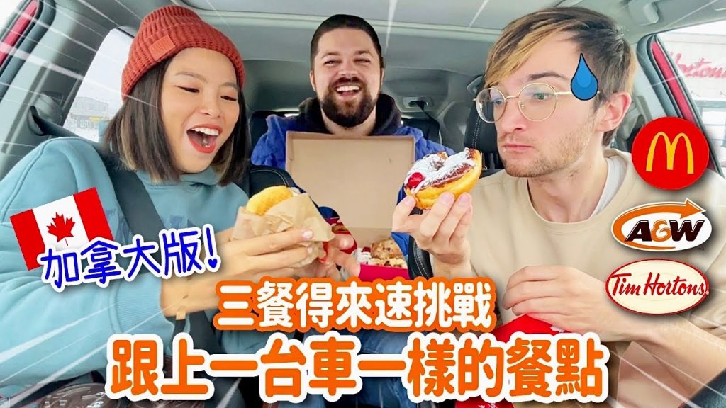 加拿大一日得來速挑戰🔥顛覆想像全世界就這裡吃雞塊沾XX😱 ORDERING SAME AS THE CAR IN FRONT OF US FOR 24H (CANADA EDITION)