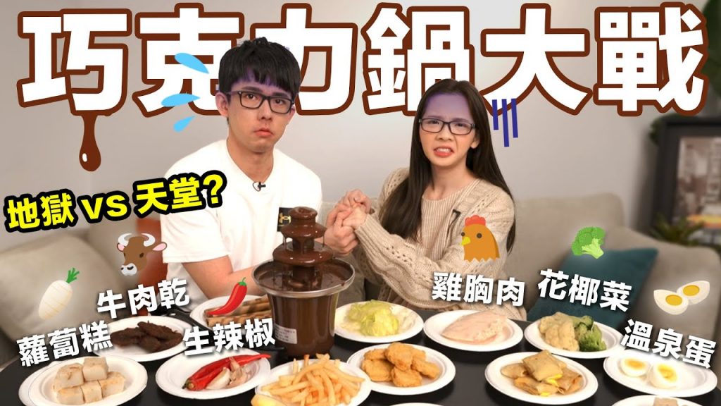 拿OOO沾巧克力好吃嗎? 意外的碰出新滋味! ♥ 滴妹feat. Kotex