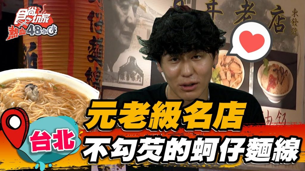 【台北】饒河街元老級名店不勾芡的蚵仔麵線【食尚玩家熱血48小時】20220603 (1/3)