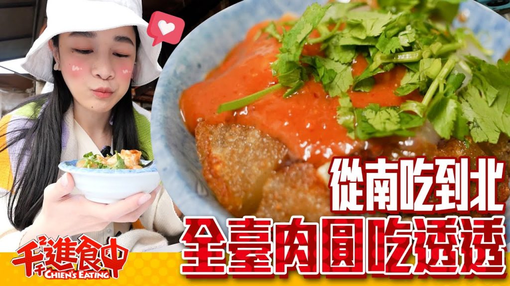 【千千進食中】肉圓全台吃透透,從南到北吃起來!蒸肉圓炸肉圓你是哪一派?!