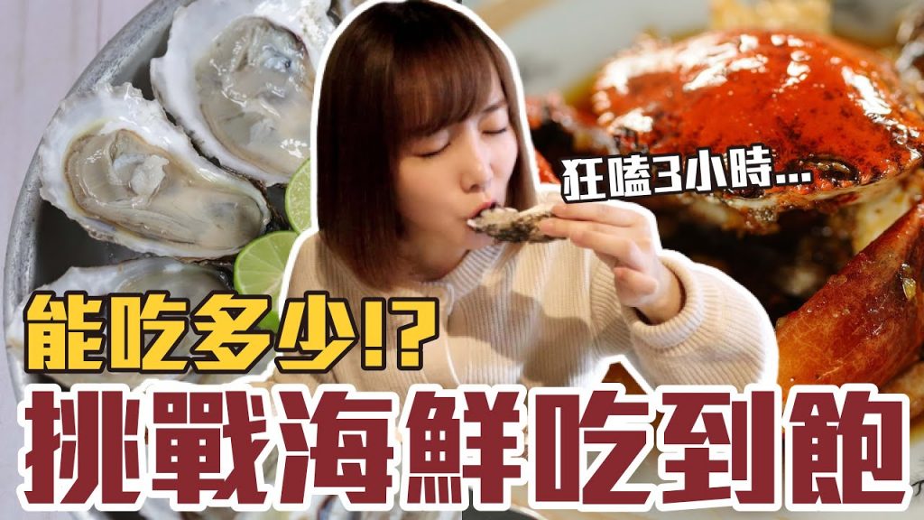 【今天吃回本#45】挑戰海鮮吃到飽!一人600元生蠔+螃蟹+牛排無限吃能吃多少!?