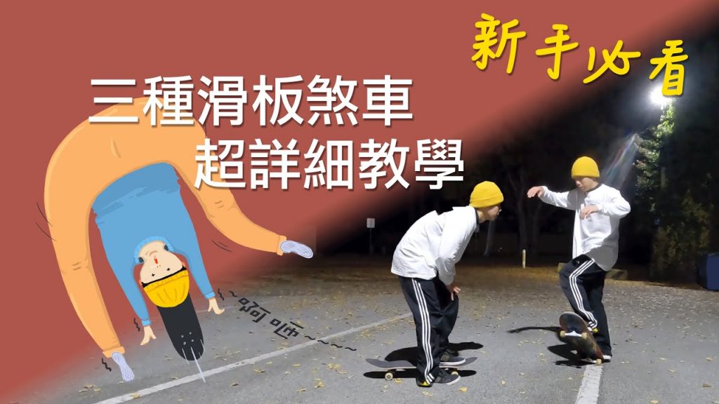 雪橇教學煞車或減速|讓我們無所畏懼的加速行!介紹剎車煞車的方式以及可以應用在什麼情況下停的情況(3種煞車技巧)