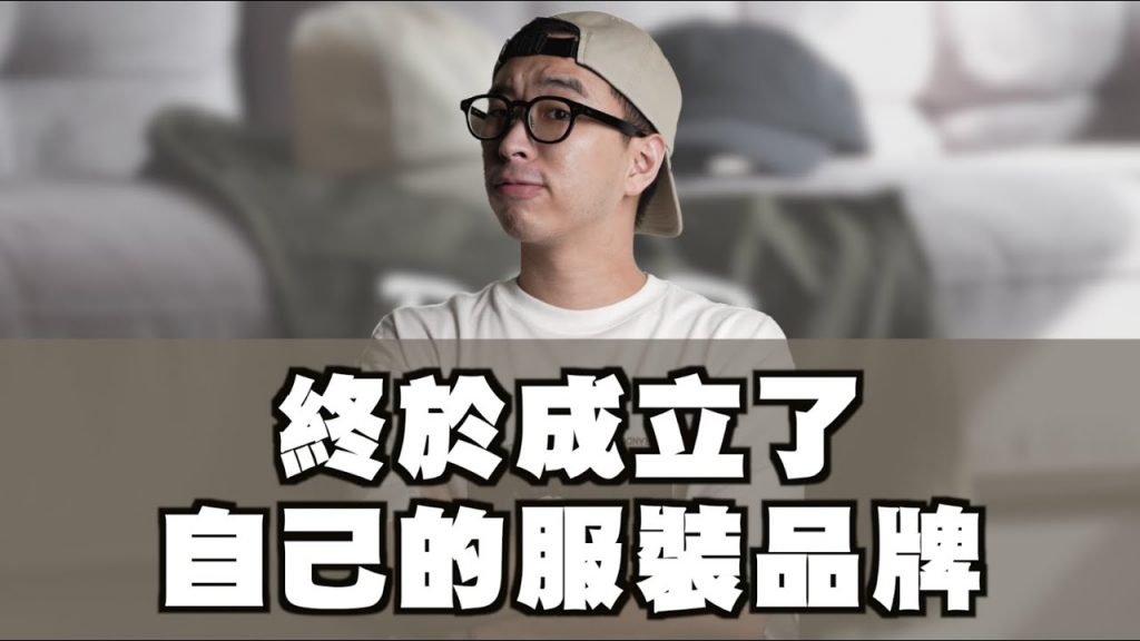 終於成立了自己的服裝品牌!! 第一款單品公開~ | TheShorty 那個矮子