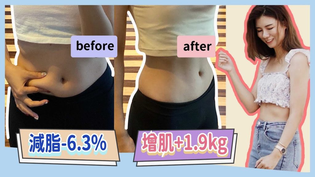 泡芙人60天減體脂企劃!體脂30%-24%怎麼減?