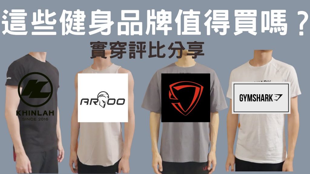 知名平價健身服飾,到底好不好穿,百元CP值爆炸高!?|健身穿搭|