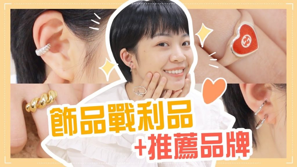 飾品戰利品:蝦皮/IG賣家/Gucci 百元到千元開箱