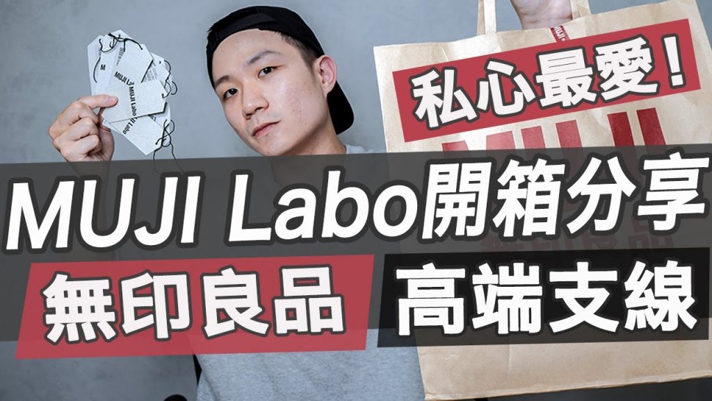 無印良品最高支線MUJI Labo私物分享!簡約再進化?|穿搭好物推薦|LoLoFu 傅樂樂