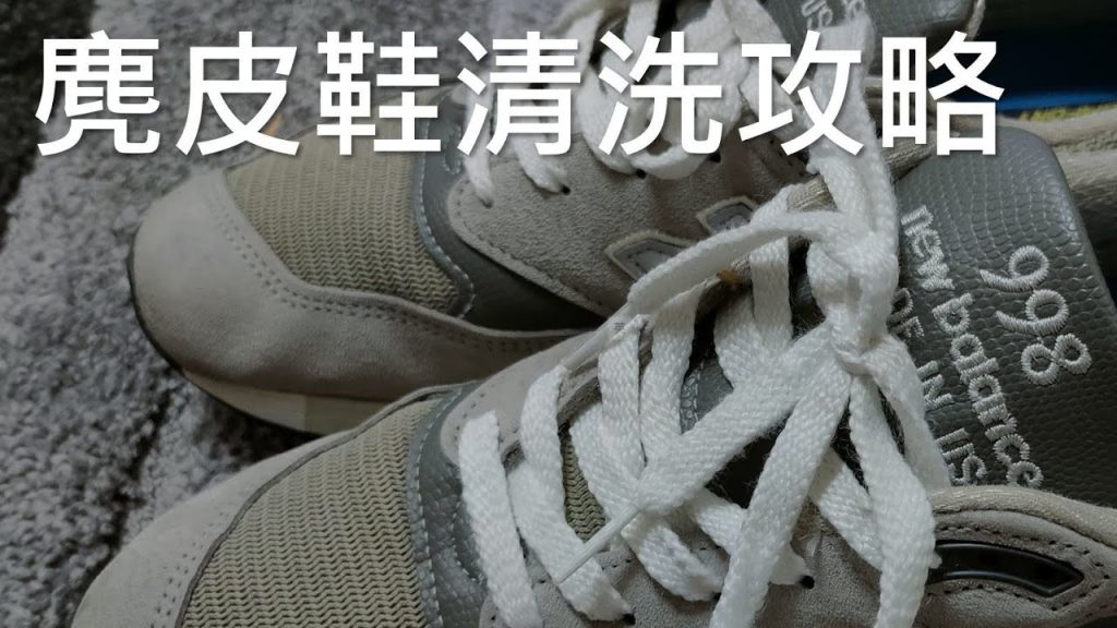 New Balance 麂皮鞋 清洗 完全攻略 – 毫不猶豫地來洗 M998GY | 順便教你 讓鞋子快速老化的方法 | 來賓點播系列