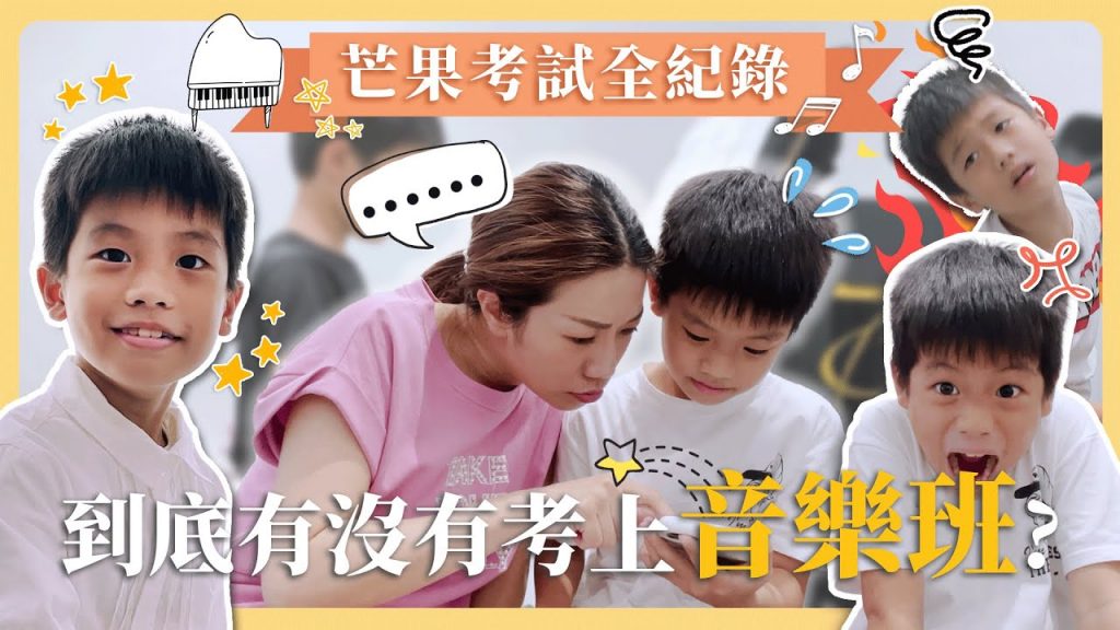 芒果考試全紀錄,到底有沒有考上音樂班?