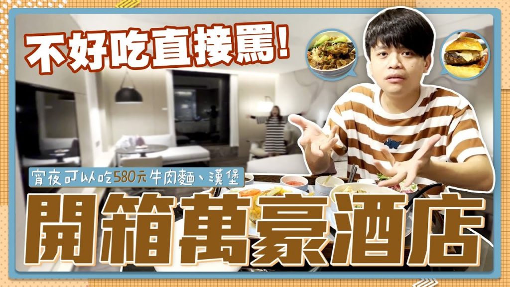 鄉巴佬開箱萬豪酒店!半夜宵夜點飯店裡超貴的580元牛肉麵、美式漢堡!