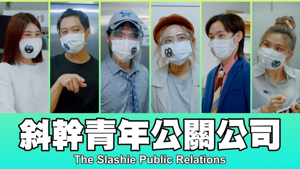 這群人TGOP │斜幹青年公關公司第三集The Slashie Public Relations EP.3