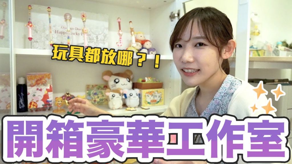 首度公開我的家!開箱系YouTuber的家堆滿玩具?邊開箱邊被療癒! | 安啾(ゝ∀・) ♡